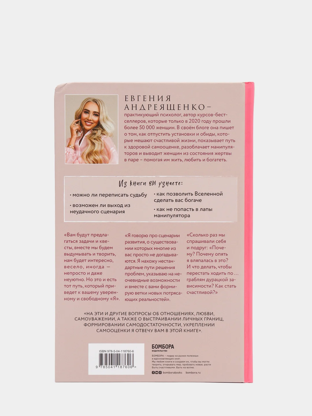 Жить. Любить. Богатеть, Евгения Андреященко