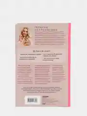 Жить. Любить. Богатеть, Евгения Андреященко