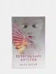 Ангельская сага. Возвращение ангелов (#1), Мара Вульф