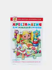 Хрестоматия для младшей группы
