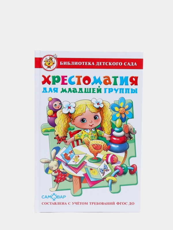 Хрестоматия для младшей группы