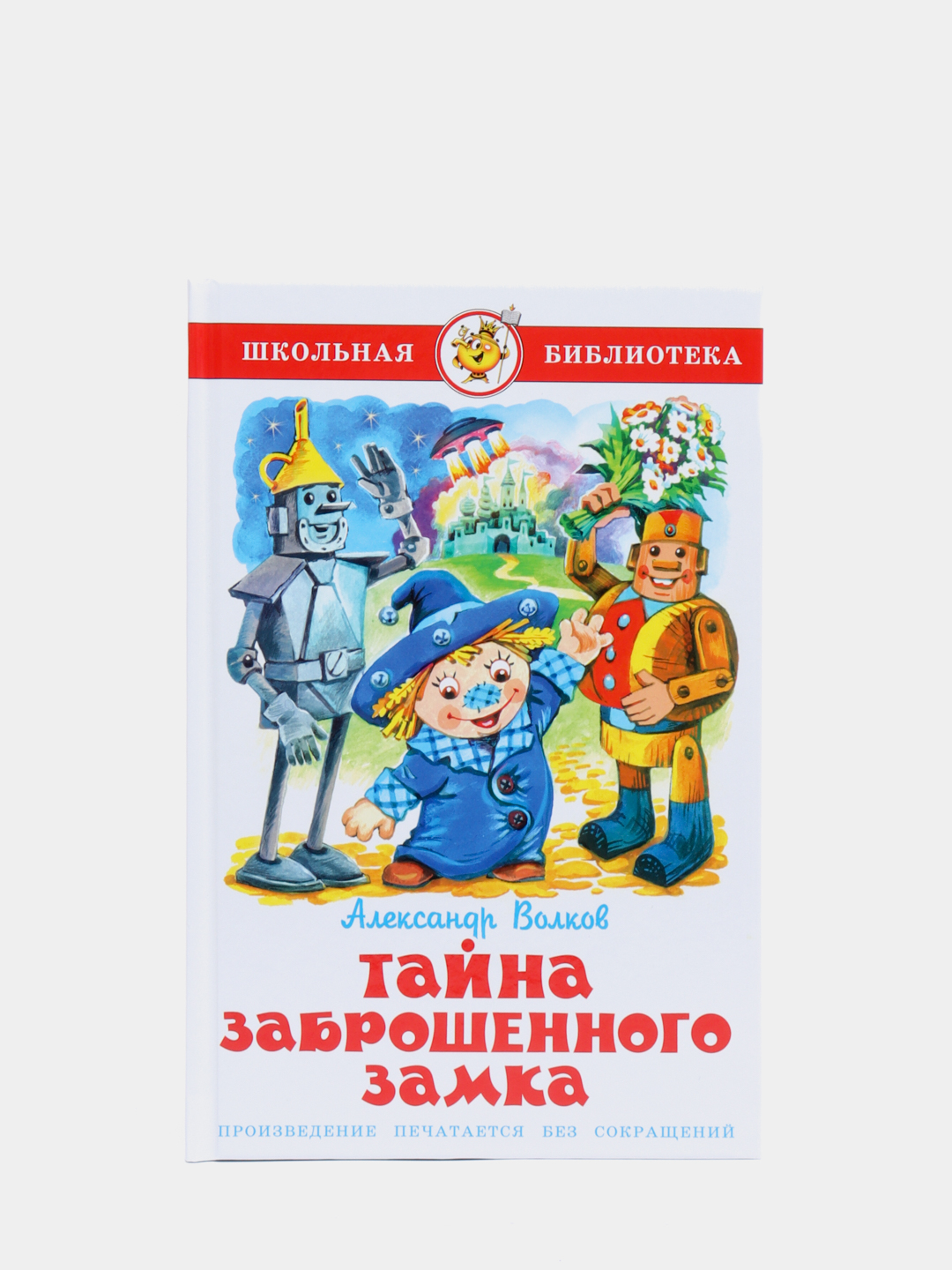 Тайна заброшенного замка. Александр Волков купить по цене 315 ₽ в  интернет-магазине Магнит Маркет