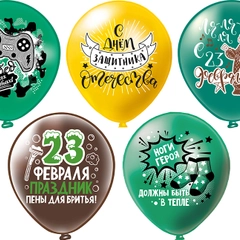 Шар "С 23 февраля!"