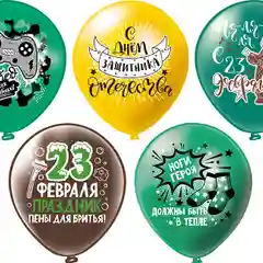 Шар "С 23 февраля!"