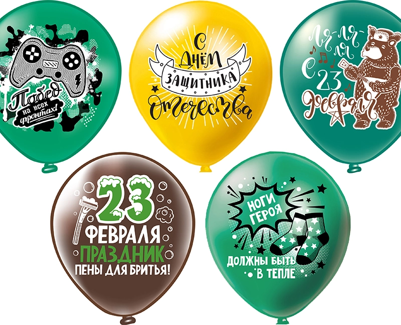 Шар "С 23 февраля!"