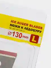 Нож ТОНАР, к ледобуру, 130 мм, L