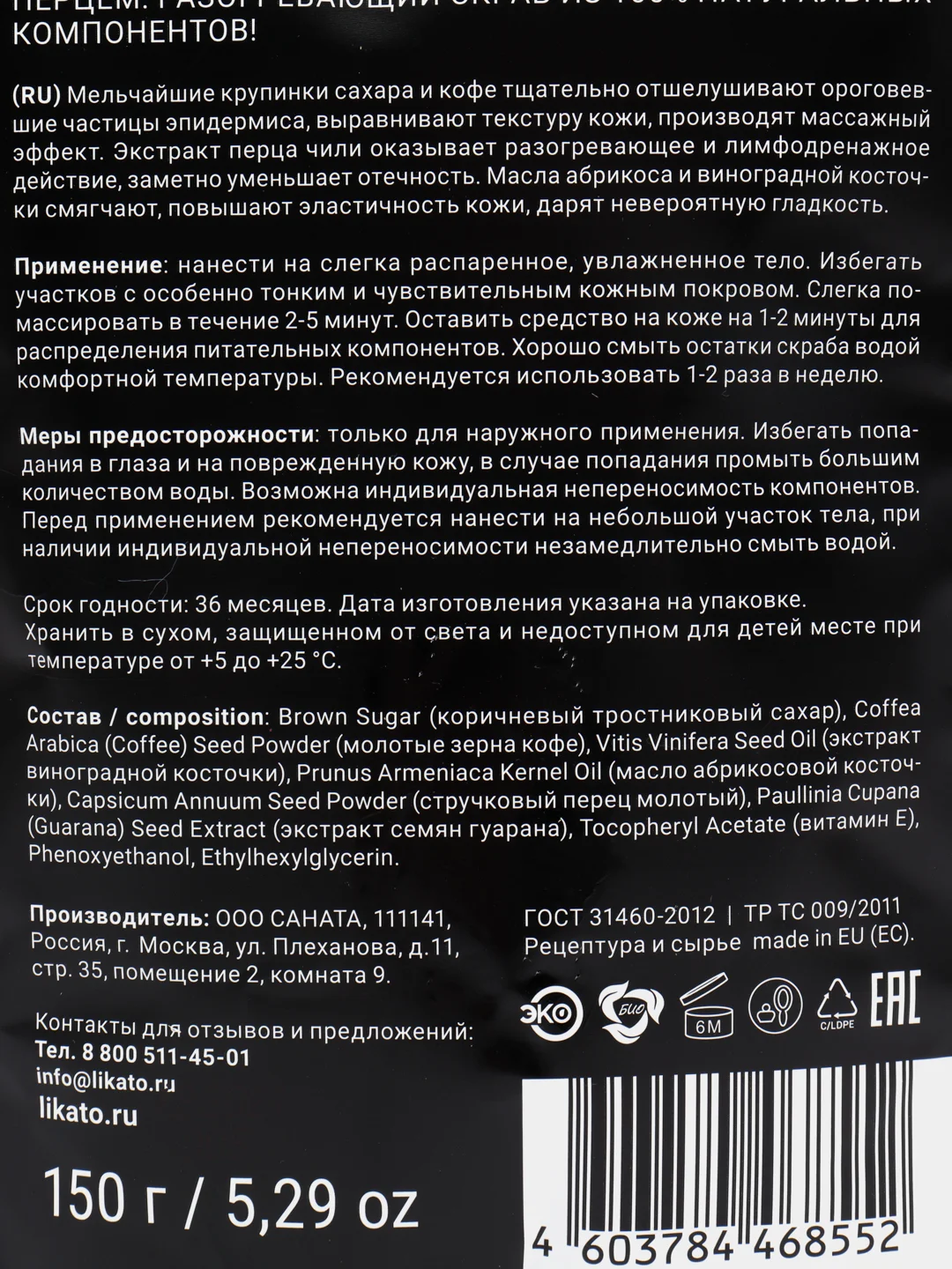 Антицеллюлитный скраб для тела с кофе и чили перцем. 150 г Likato Professional