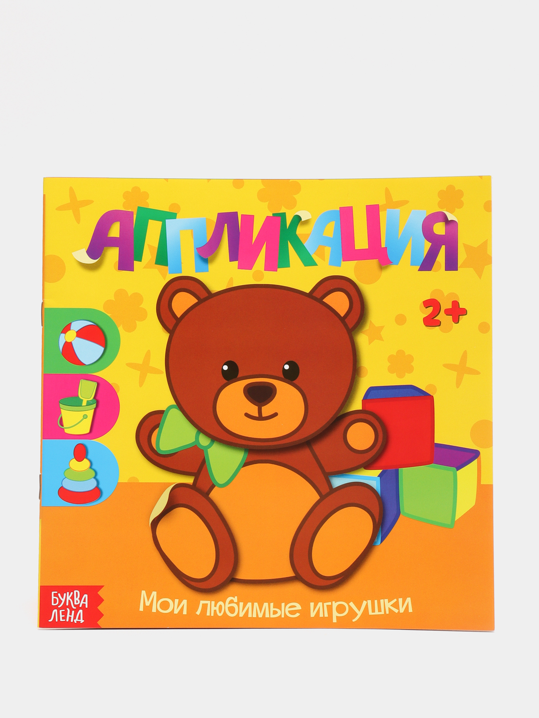 Мои игрушки. Любимые игрушки. Аппликация. Аппликация Мои игрушки. Аппликация моя любимая игрушка. Мои любимые игрушки.