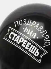 Черный шар воздушный Оскорбительный для подруги, 30см с приколом