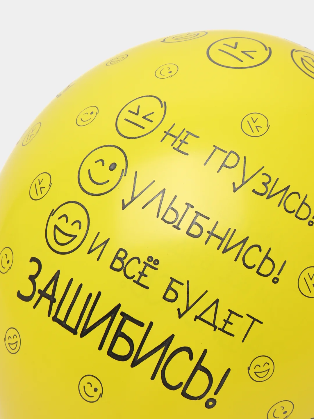 Белый воздушный шар "Не грузись, улыбнись и всё будет", 30 см