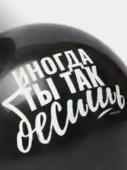 Шар воздушный Оскорбительный, 30см прикол / шары с приколом