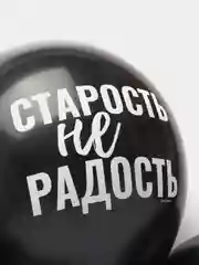 Шар воздушный Оскорбительный, 30см прикол / шары с приколом
