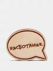 Карамельный деревянные значки "Студент"