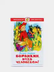 Баранкин, будь человеком! Валерий Медведев