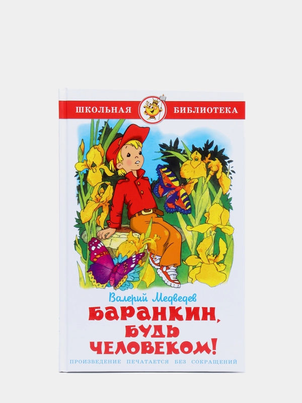 Баранкин, будь человеком! Валерий Медведев