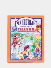 Любимые сказки малышам "Чудесные зарубежные сказки"