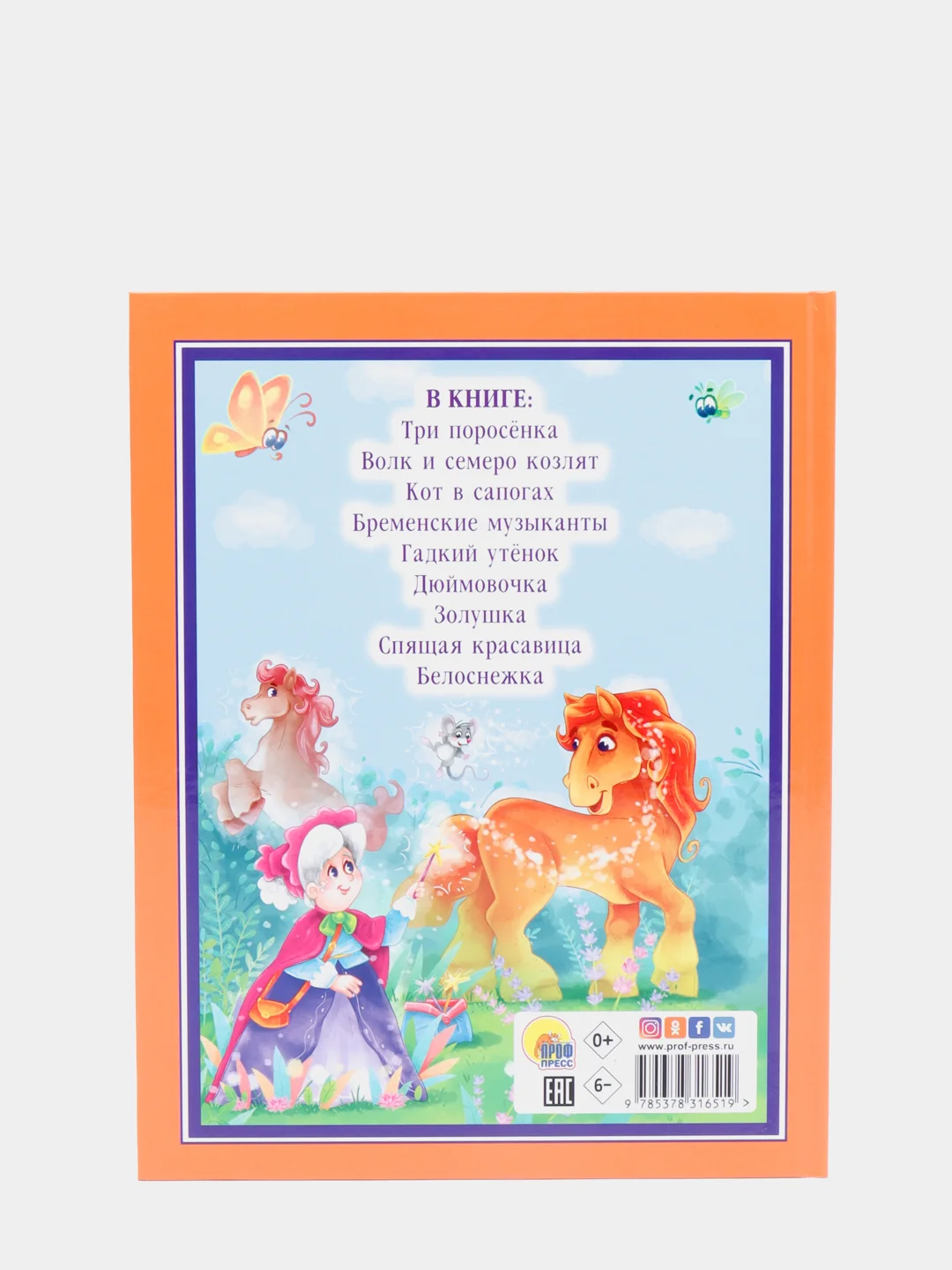 Любимые сказки малышам "Чудесные зарубежные сказки"