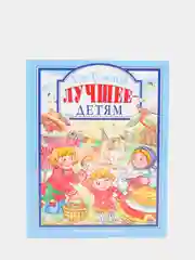Любимые сказки малышам "Лучшее детям. Лев Толстой"