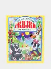 Любимые сказки малышам "Любимые зарубежные сказки для малышей"