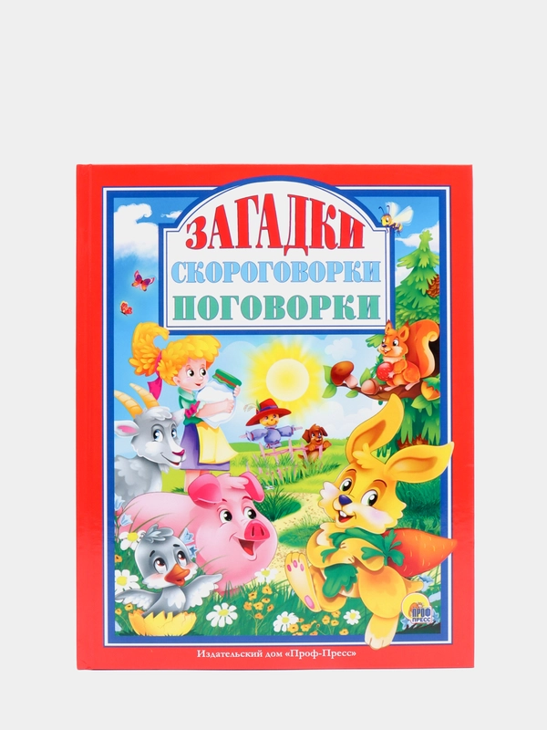 Любимые сказки малышам "Загадки Скороговорки Поговорки"