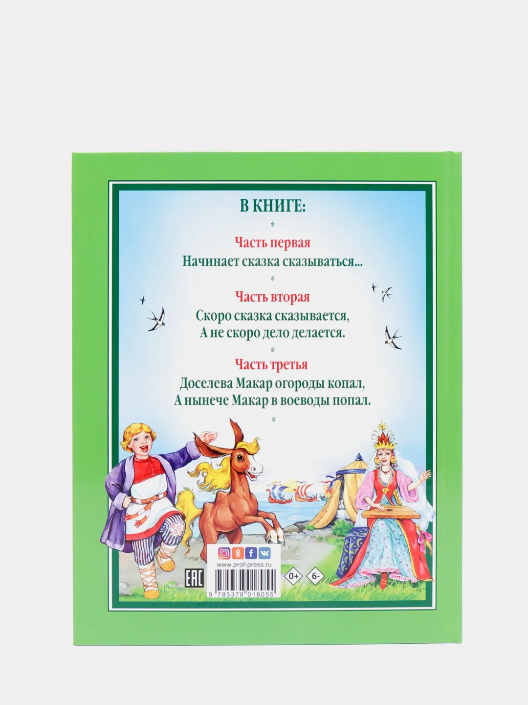 Любимые сказки малышам "Конек Горбунок. Петр Ершов"