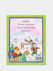 Любимые сказки малышам "Любимая книга малышей"
