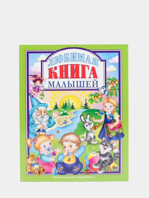 Любимые сказки малышам "Любимая книга малышей"