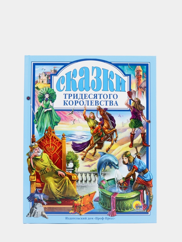 Любимые сказки малышам "Сказки тридесятого королевства"