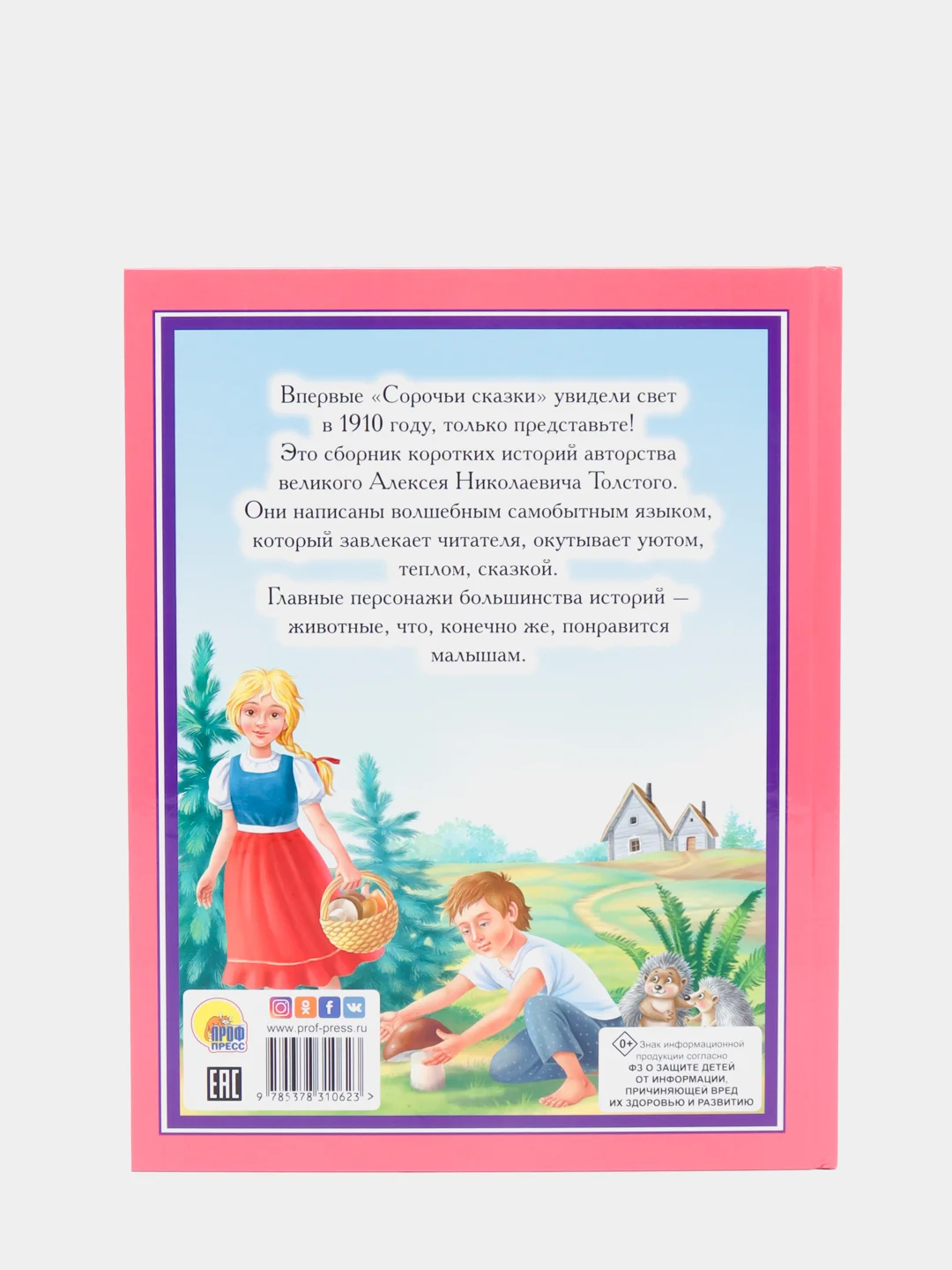 Любимые сказки малышам "Сорочьи сказки"