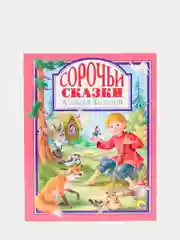 Любимые сказки малышам "Сорочьи сказки"
