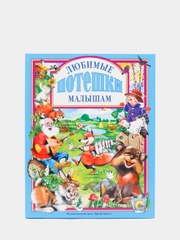 Любимые сказки малышам "Любимые потешки малышам"
