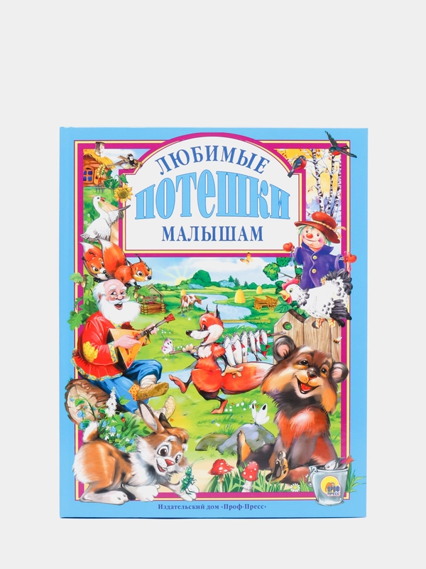 Любимые сказки малышам "Любимые потешки малышам"