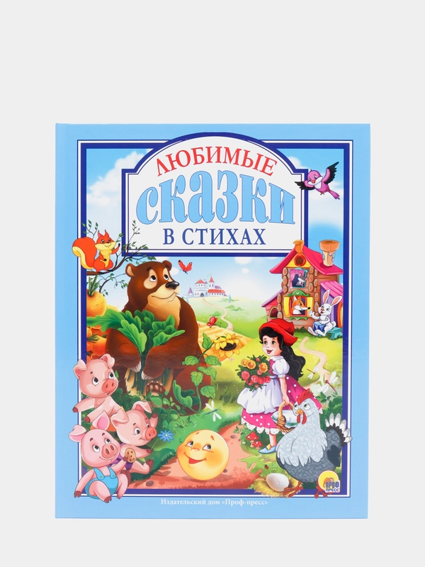 Любимые сказки малышам "Любимые сказки в стихах"