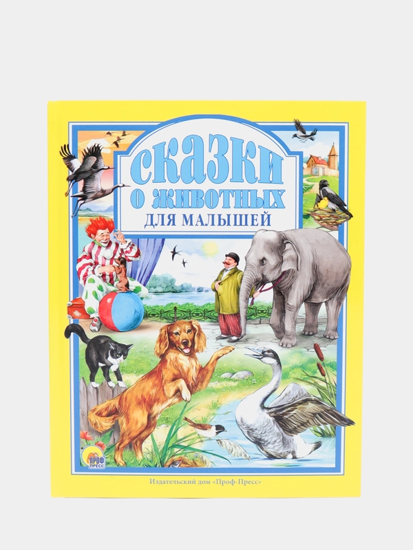 Любимые сказки малышам "Сказки о животных для малышей"