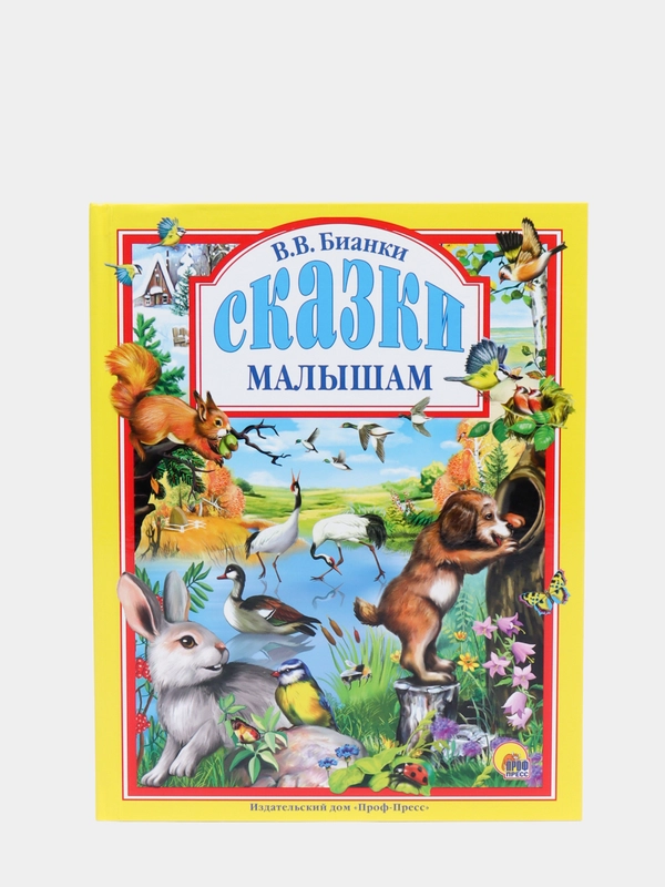 Любимые сказки малышам "Сказки малышам В.В. Бианки"