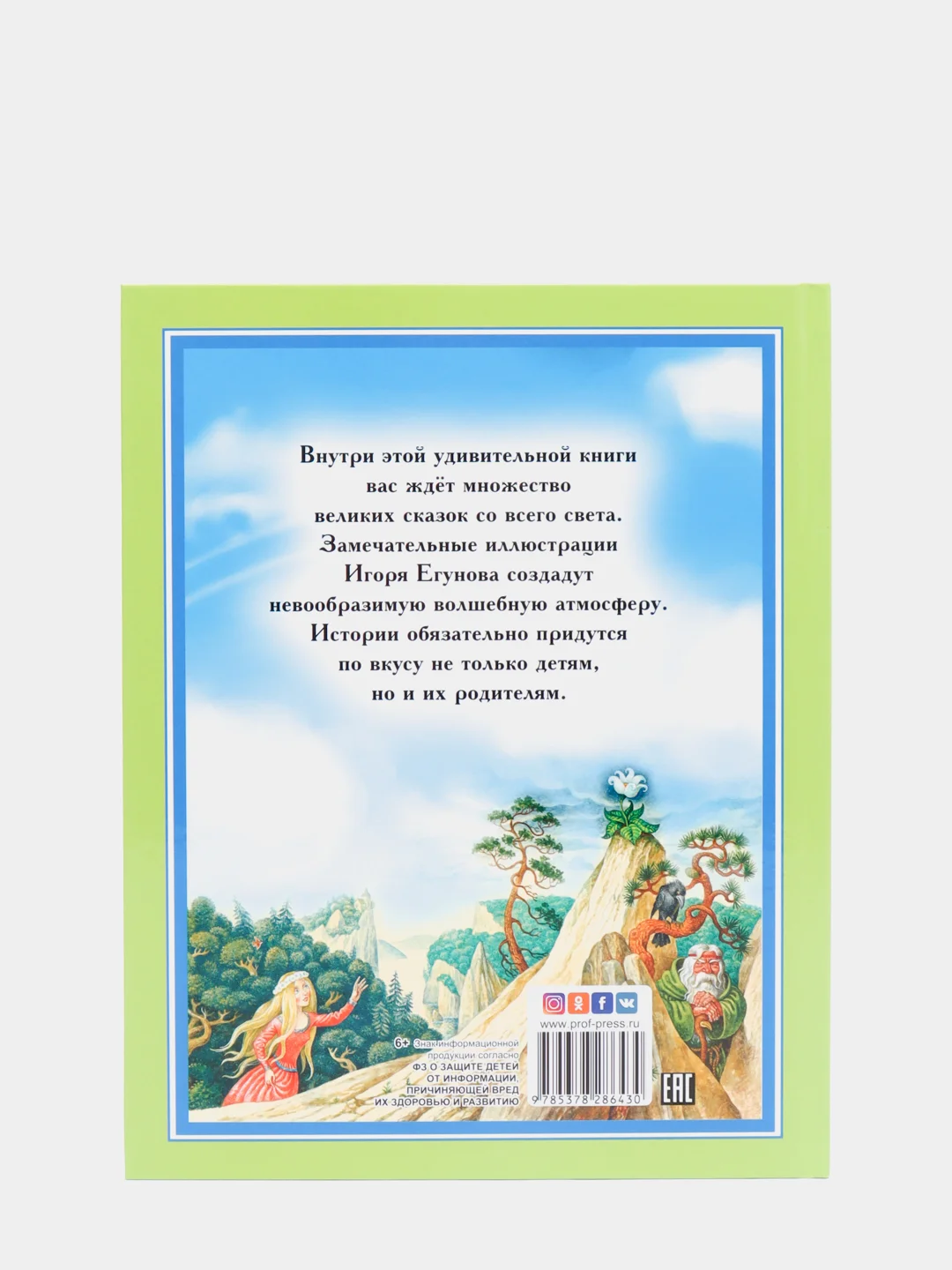 Любимые сказки малышам "Великие сказки мира"