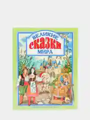 Любимые сказки малышам "Великие сказки мира"