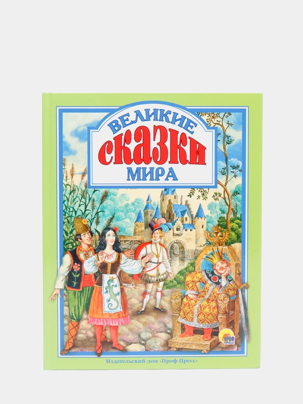 Любимые сказки малышам "Великие сказки мира"