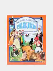 Любимые сказки малышам "Любимые волшебные сказки"