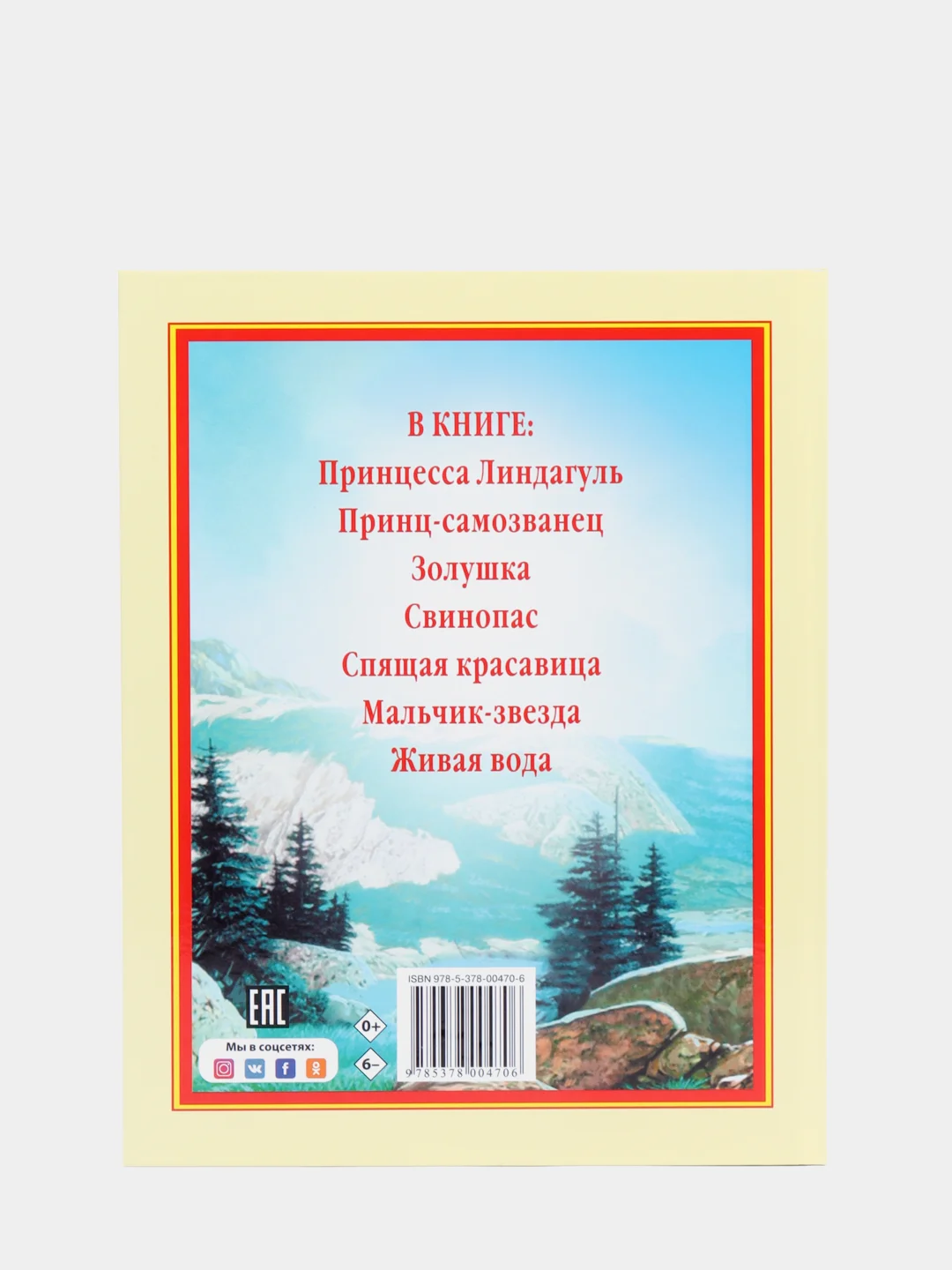 Любимые сказки малышам "Сказки о принцах и принцессах"