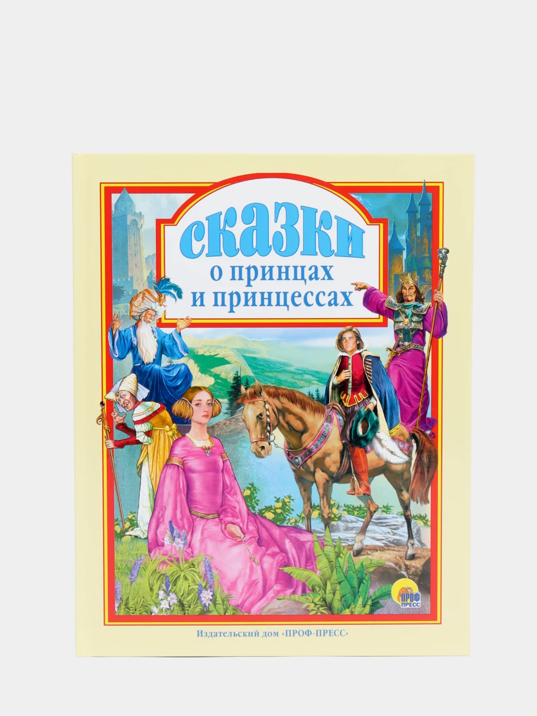 Любимые сказки малышам "Сказки о принцах и принцессах"