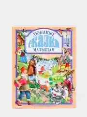 Любимые сказки малышам "Любимые сказки малышам"