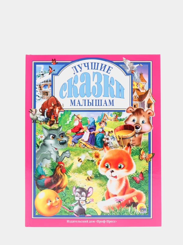Любимые сказки малышам "Лучшие сказки малышам"