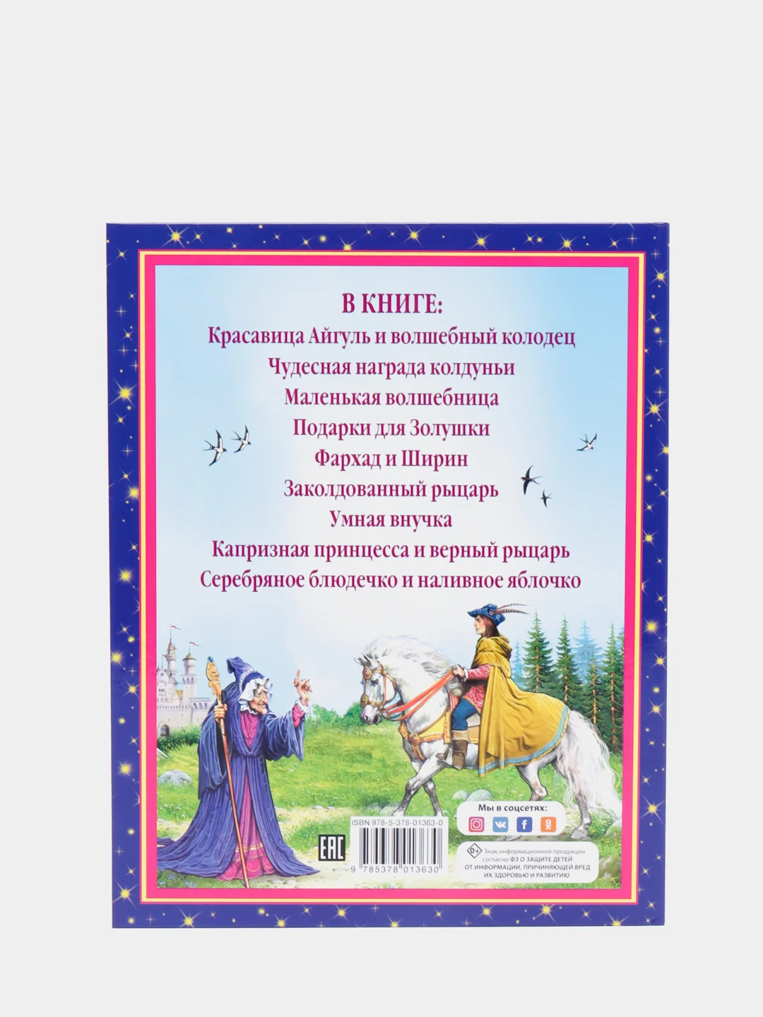 Любимые сказки малышам "Волшебные сказки малышам"