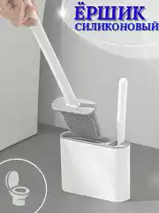 Белый ершик для унитаза, силиконовый, с щеткой, на подставке, подвесной