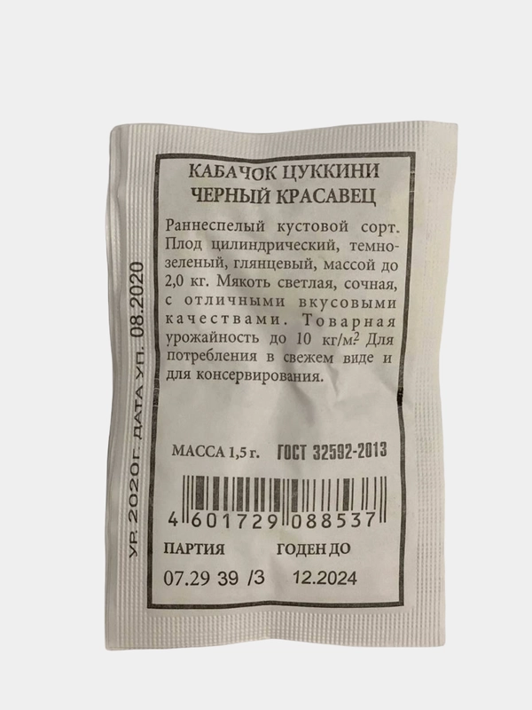 Кабачок "Черный красавец", семена