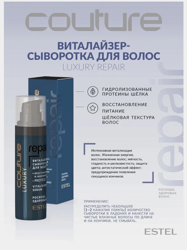 Виталайзер-сыворотка для волос Estel Professional Couture Luxury Repair Haute