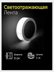 Лента светоотражающая серая, ширина 3 см, длина 1 м