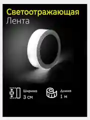 Лента светоотражающая серая, ширина 3 см, длина 1 м