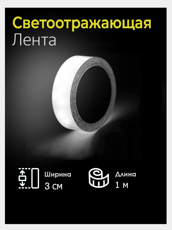 Лента светоотражающая серая, ширина 3 см, длина 1 м